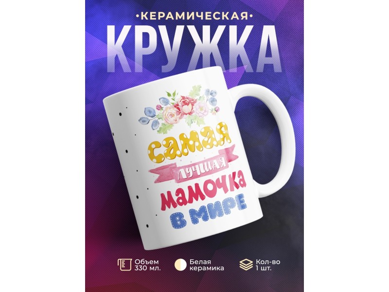 Кружка Самая лучшая мамочка в мире. Цветы