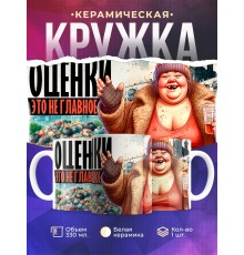 Кружка Школьнику / Прикольные / Оценки не главное / Бомжиха