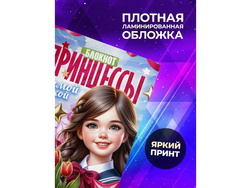 Блокнот Принцессы. Девочке 8 марта