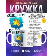Кружка Волшебная кружка