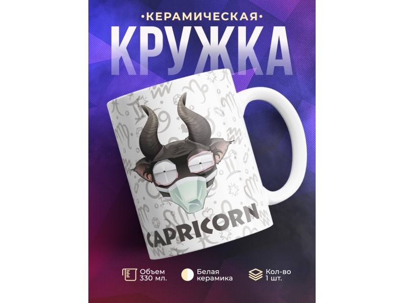Кружка Трэш-зодиак. Знак зодиака Козерог