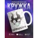Кружка Трэш-зодиак. Знак зодиака Козерог
