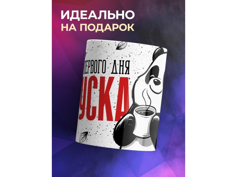 Кружка Прикольная / Со вкусом первого дня отпуска