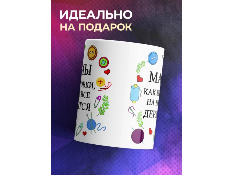 Кружка Мамы как пуговки