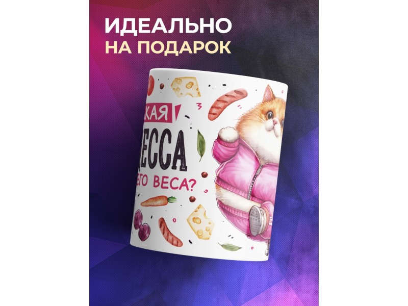 Кружка Девушке / Прикольная / Какая принцесса
