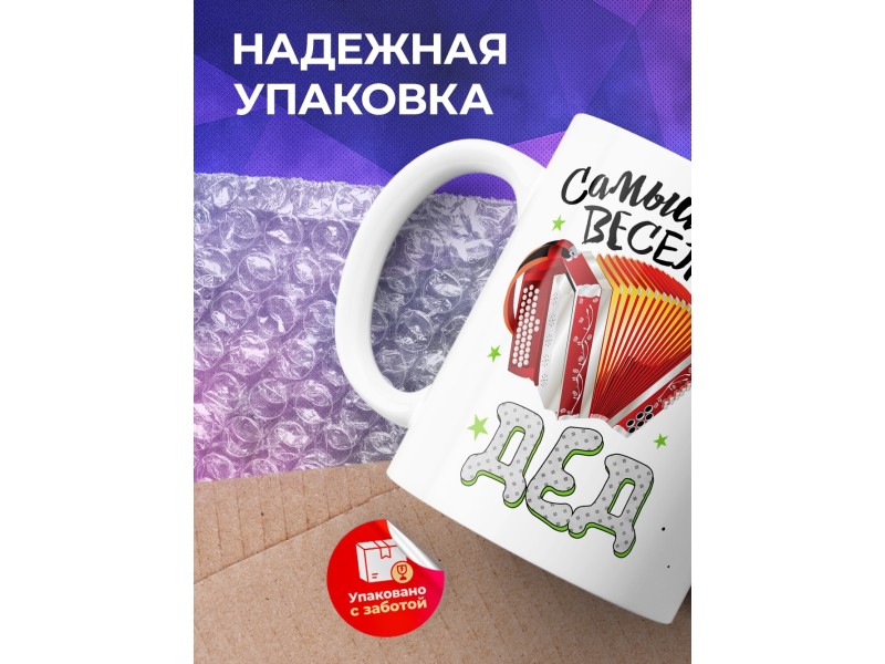 Кружка Самый веселый дед. Гармонь