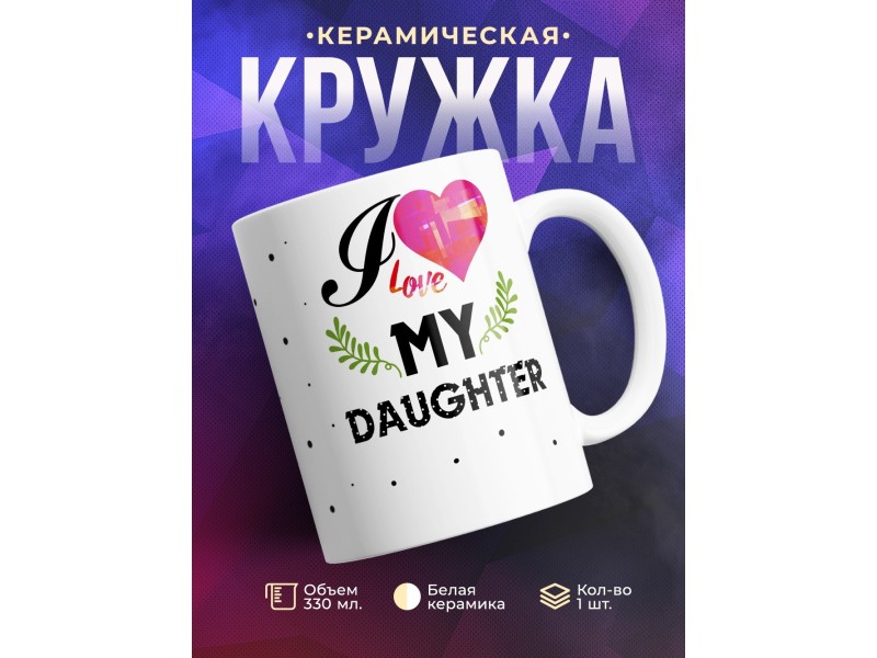 Кружка Я люблю свою дочь