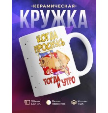 Кружка Когда проснусь, тогда и утро