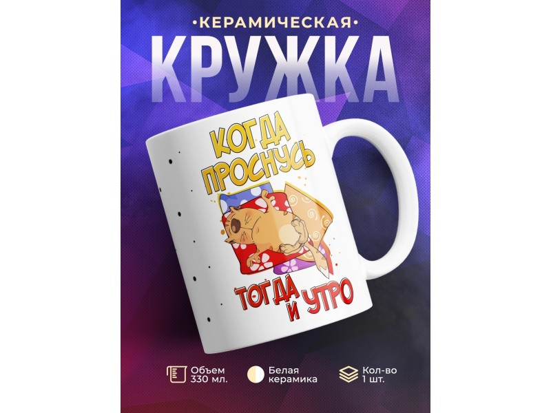 Кружка Когда проснусь, тогда и утро