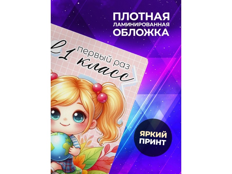 Блокнот Первоклассницы. 1 сентября