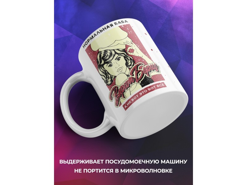 Кружка Нормальная баба варит борщ