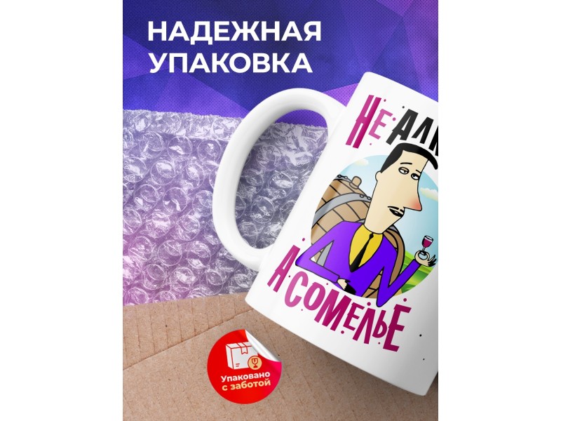 Кружка Не алкаш, а сомелье