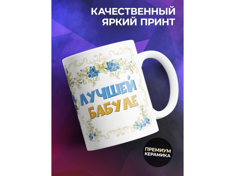 Кружка Самой любимой. Лучшей бабуле