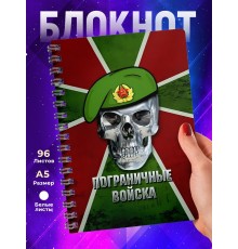 Блокнот Пограничнику. Погранвойска. Череп