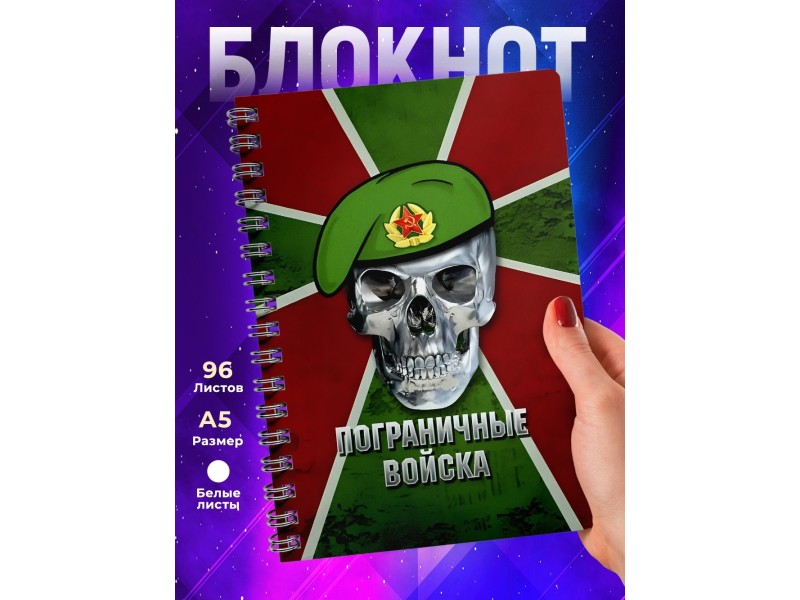 Блокнот Пограничнику. Погранвойска. Череп