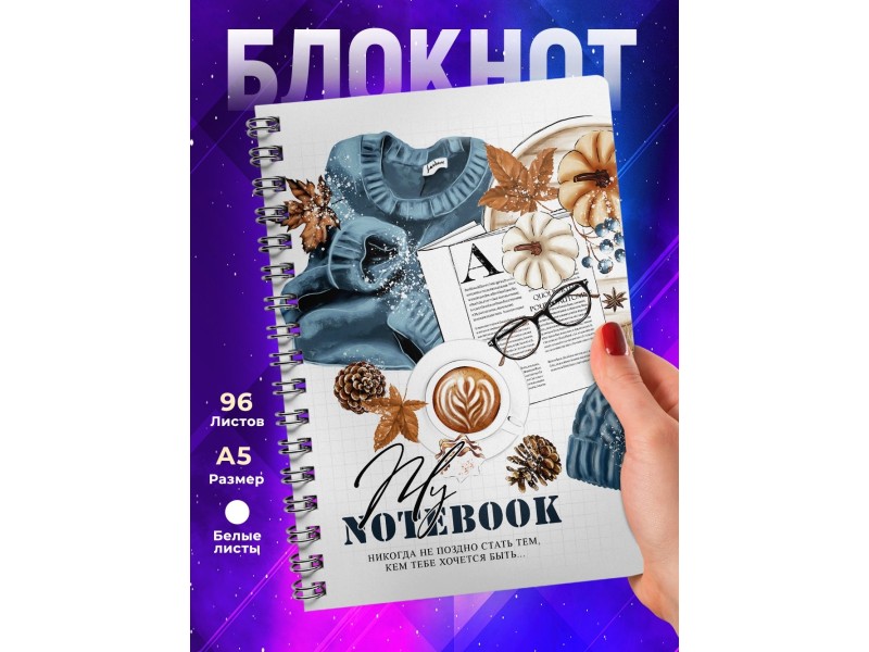 Блокнот Мотивационный. Никогда не поздно