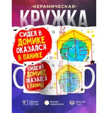 Кружка Сидел в домике. Оказался в панике