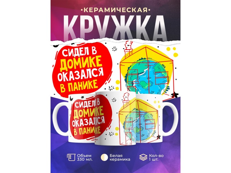 Кружка Сидел в домике. Оказался в панике