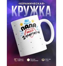 Кружка Папа мой супергерой. Шляпа