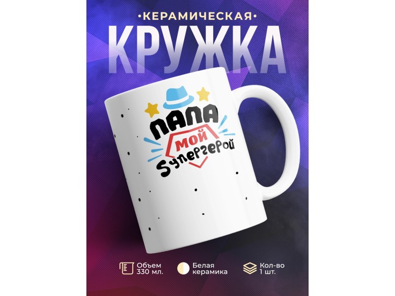 Кружка Папа мой супергерой. Шляпа