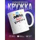 Кружка Папа мой супергерой. Шляпа