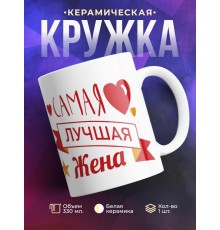 Кружка Самая лучшая жена. Красное сердце