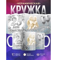 Кружка Серебрянная свадьба
