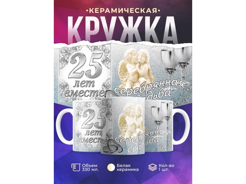 Кружка Серебрянная свадьба