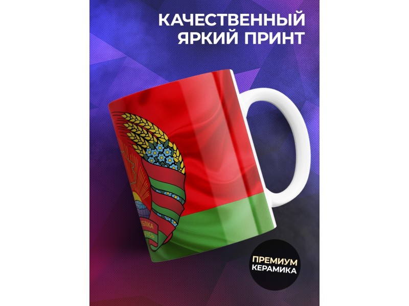 Кружка Беларусь / Флаг и герб Беларуси