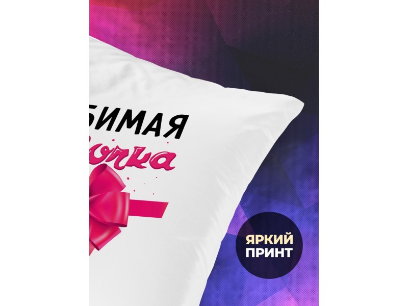 Декоративная подушка Любимая девочка