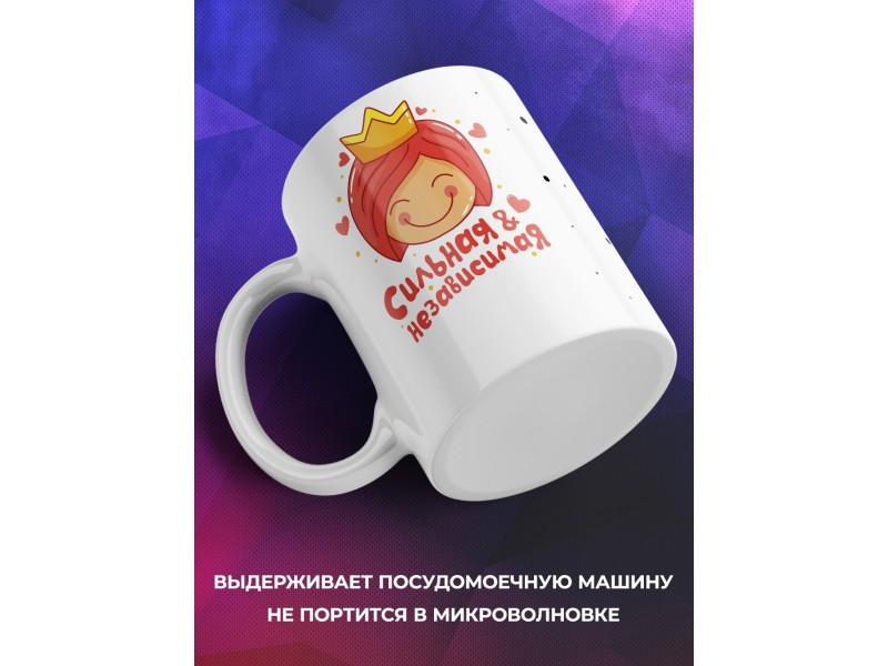 Кружка Сильная и независимая