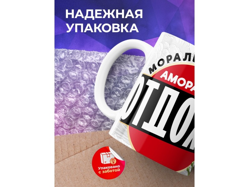 Кружка Прикольная / Аморально отдохни