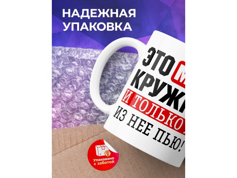 Кружка Это моя кружка