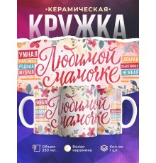 Кружка Любимой мамочке. Комплименты