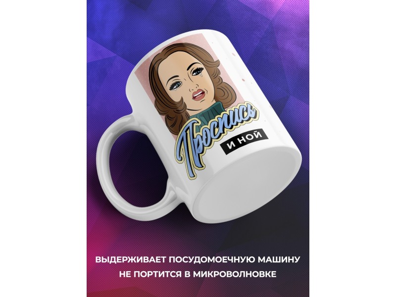 Кружка Проспись и ной