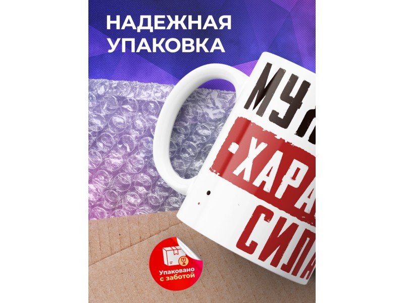 Кружка Мужество. Характер. Сила