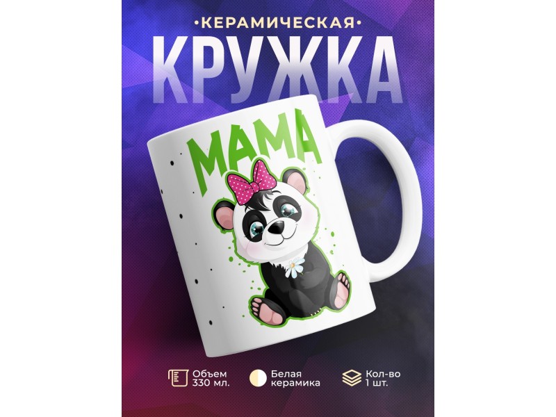 Кружка Панда. Мама