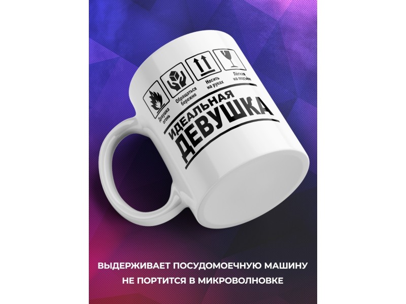 Кружка Идеальная девушка