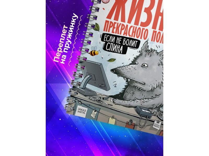 Блокнот Прикольный / Жизнь прекрасна