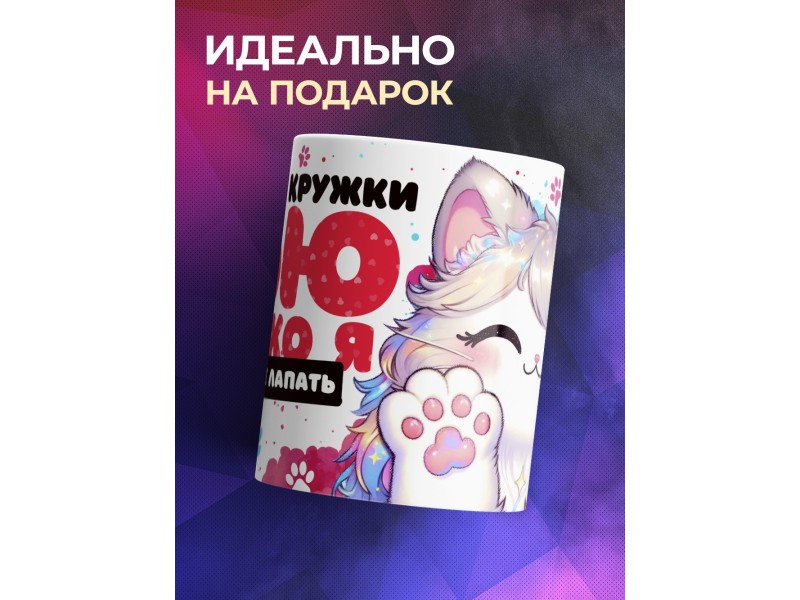 Кружка Таба лапа. Пью только я