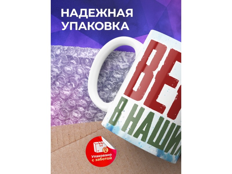 Кружка Патриотическая / Верю в наших