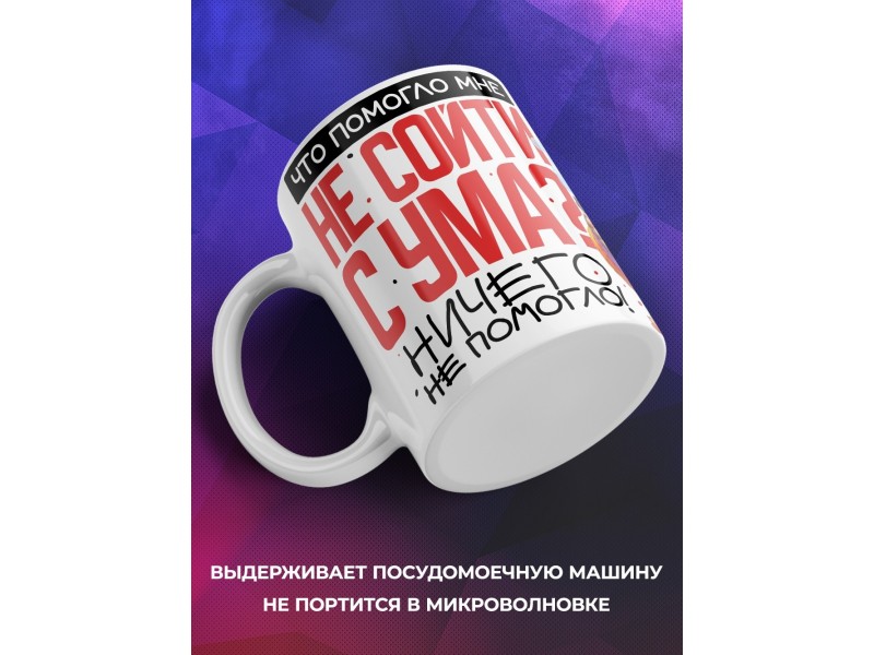 Кружка Прикольная. Не сойти с ума