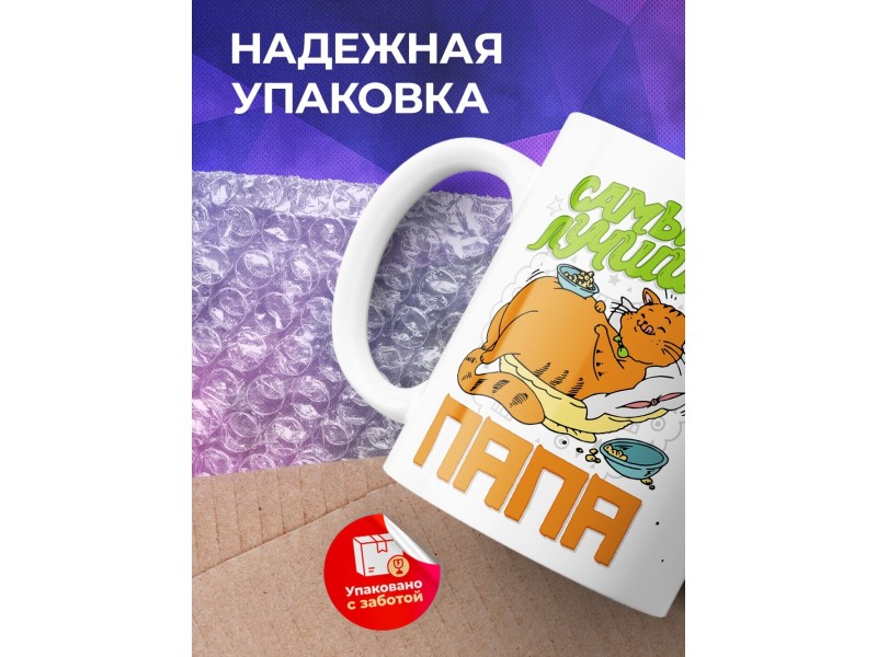 Кружка Самый лучший папа. Кот