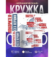 Кружка Покоритель всех вершин