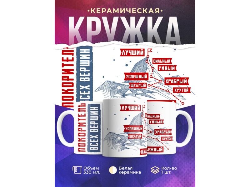 Кружка Покоритель всех вершин