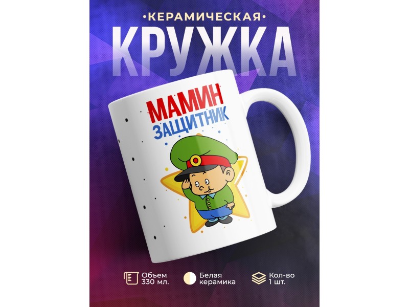 Кружка Мамин защитник