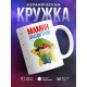 Кружка Мамин защитник