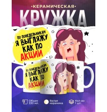 Кружка Выгляжу как по акции
