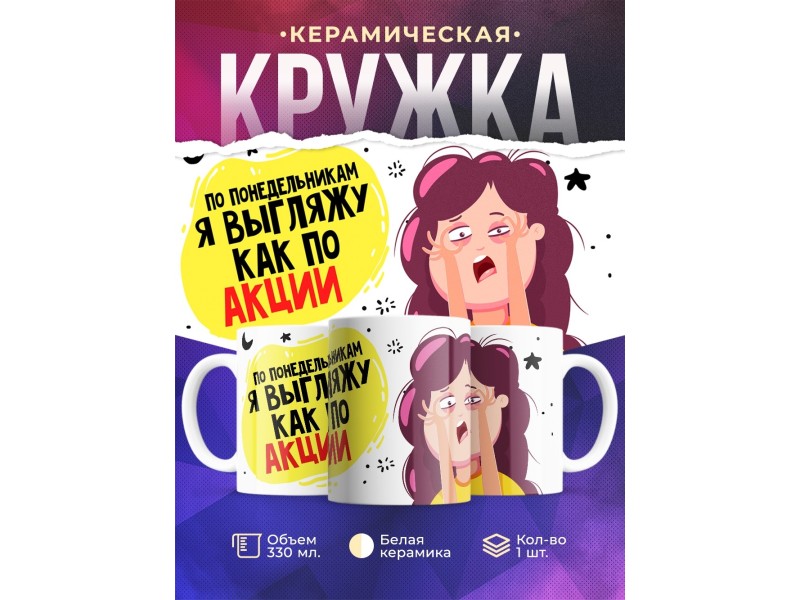 Кружка Выгляжу как по акции