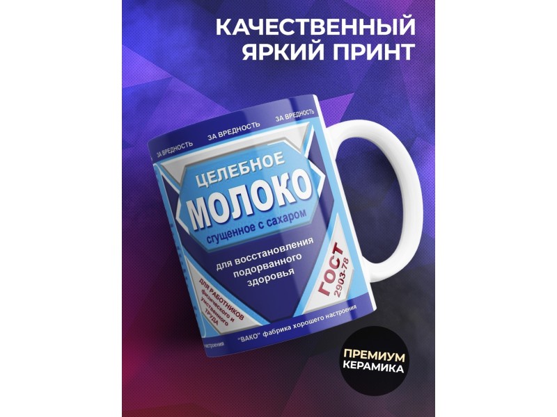 Кружка Целебное молоко